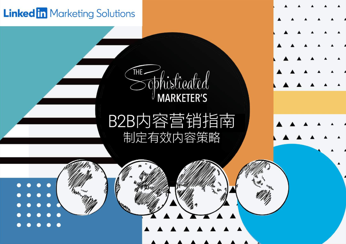 領(lǐng)英B2B內(nèi)容營銷指南制定有效內(nèi)容策略